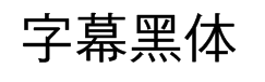字幕黑体M 预览