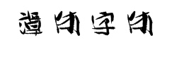 谭体字体 字体预览