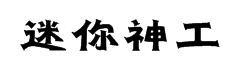 迷你简神工字体预览