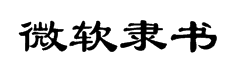 微软简隶书字体预览