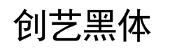 创艺简黑体 预览