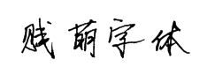 贱萌体 字体预览