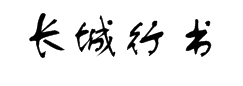长城行书体 字体预览