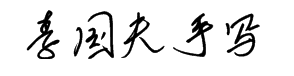 李国夫手写 预览