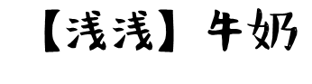 【浅浅】牛奶体字体预览