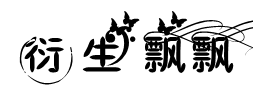 衍生飘飘安卓字体预览