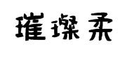 璀璨柔体 预览
