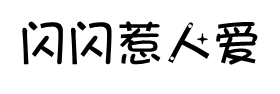 闪闪惹人爱中文字体字体预览