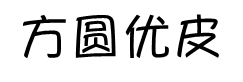 方圆优皮体字体预览