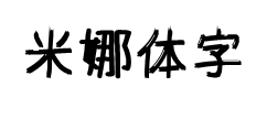 【暖色君】米娜体 预览