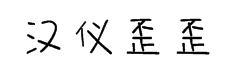 汉仪歪歪体简字体预览