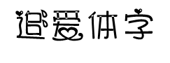 追爱体字体预览