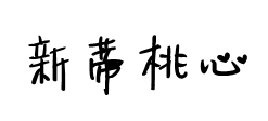 新蒂下午茶桃心字体字体预览