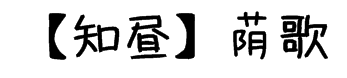 【知昼】荫歌体 预览