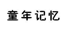 童年的记忆 预览