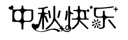 中秋快乐字体预览