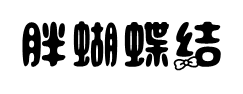 胖蝴蝶结字体预览