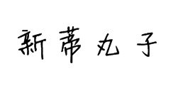 新蒂小丸子高级版字体预览