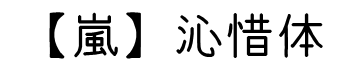 【嵐】自补字体－沁惜体字体预览