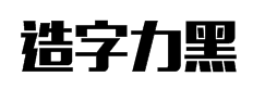 造字工房力黑（非商用）常规体字体预览
