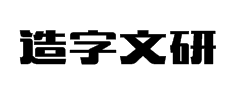 造字工房文研（非商用）常规体字体预览