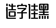 造字工房佳黑体字体预览