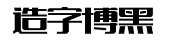 造字工房博黑体字体预览
