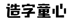 造字工房童心体字体预览
