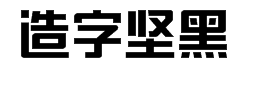造字工房坚黑体字体预览