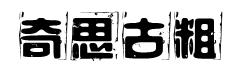 奇思古粗废墟体字体预览