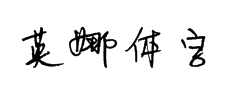 英娜体字体预览