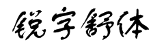 锐字工房云字库舒体GBK 字体预览