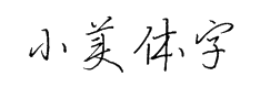 小美体字体预览