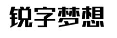 锐字锐线梦想黑简V1.0字体预览