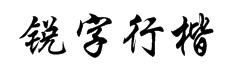 锐字工房云字库行楷GBK 字体预览