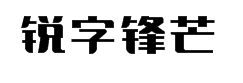 锐字工房锋芒黑简1.0字体预览