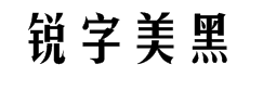 锐字工房云字库美黑GBK 字体预览