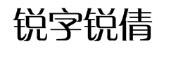 锐字工房云字库锐倩GBK 字体预览