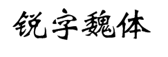 锐字工房云字库魏体GBK 字体预览