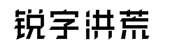 锐字工房洪荒之力中黑简1.0字体预览