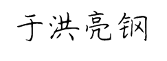 于洪亮钢笔楷书简体(正式版) 字体预览
