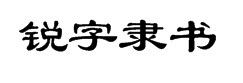 锐字工房云字库隶书GBK 字体预览