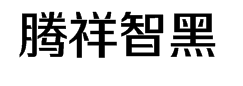 腾祥智黑简-W3字体预览