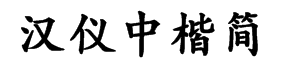 汉仪中楷简字体预览
