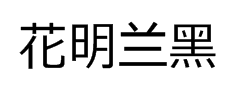 花明兰黑 预览