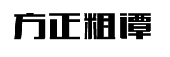 方正粗谭黑简体字体预览