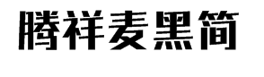 腾祥麦黑简字体预览