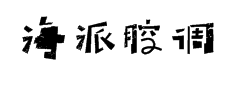 海派腔调情怀粗黑简1.0字体预览