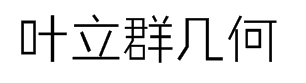 叶立群几何体 预览