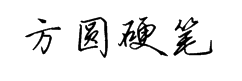 方圆硬笔行书简字体预览